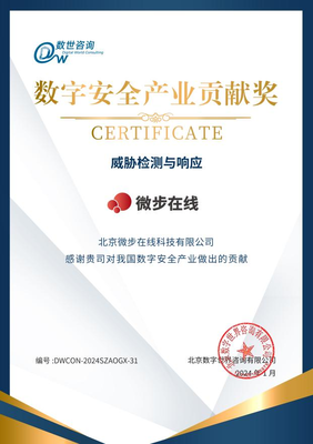 微步在線榮登數(shù)字安全能力圖譜并斬獲“數(shù)字安全產(chǎn)業(yè)貢獻(xiàn)獎(jiǎng)”